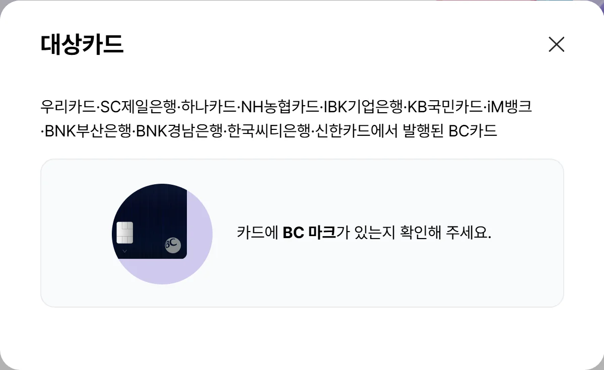 BC바로카드가 아닌 은행 발행 BC카드 11곳을 나열한 페이북 고객센터 대상카드 안내 팝업
