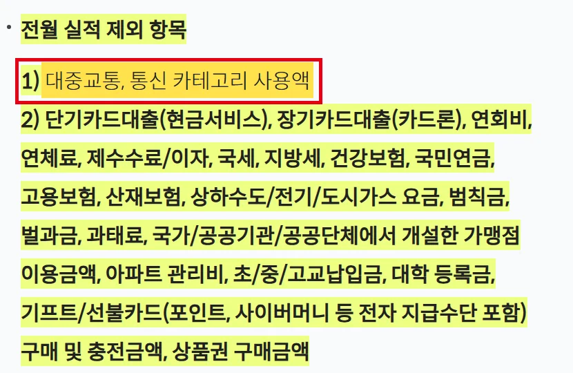 BC바로카드 클리어 플러스 상품 상세에서 전월 실적 제외 항목 첫 줄인 대중교통·통신 사용액