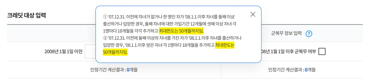 출산크레딧 첫째 12개월이 빠진 채 50개월 상한이 남아 있는 모의계산 안내문