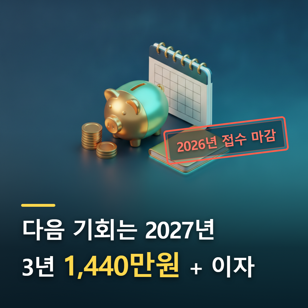 2026년 접수 마감 도장과 저금통·통장·달력이 놓인 청년내일저축계좌 2026 요약 이미지