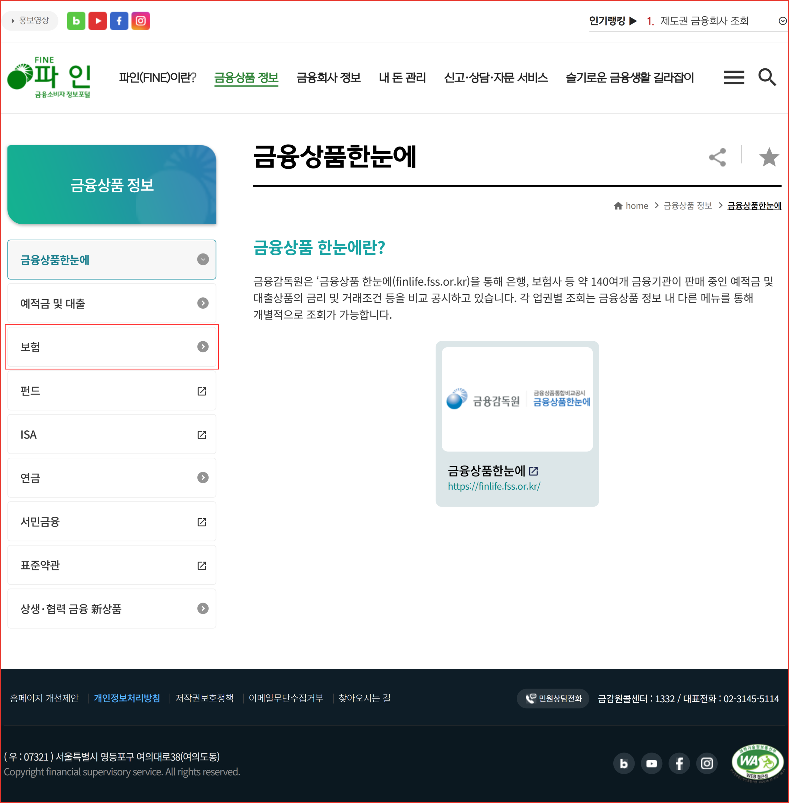 종신보험 연금전환 상품을 확인하는 금융감독원 파인 보험 메뉴 위치 표시