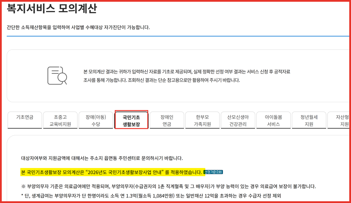 복지로 복지서비스 모의계산 화면 — 급여별 탭 가운데 국민기초 생활보장 탭 위치를 빨간 사각형으로 표시하고, 2026년도 국민기초생활보장사업 안내를 적용했다는 안내 문구에 형광펜을 친 화면