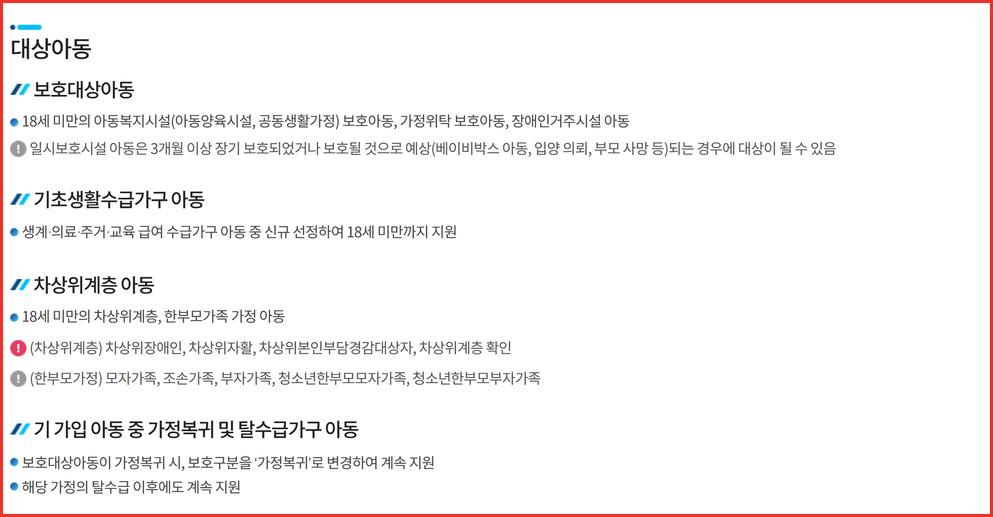 국가아동권리보장원 사업안내 페이지의 대상아동 항목 — 보호대상아동, 기초생활수급가구 아동, 차상위계층 아동 세 갈래가 나열돼 있다