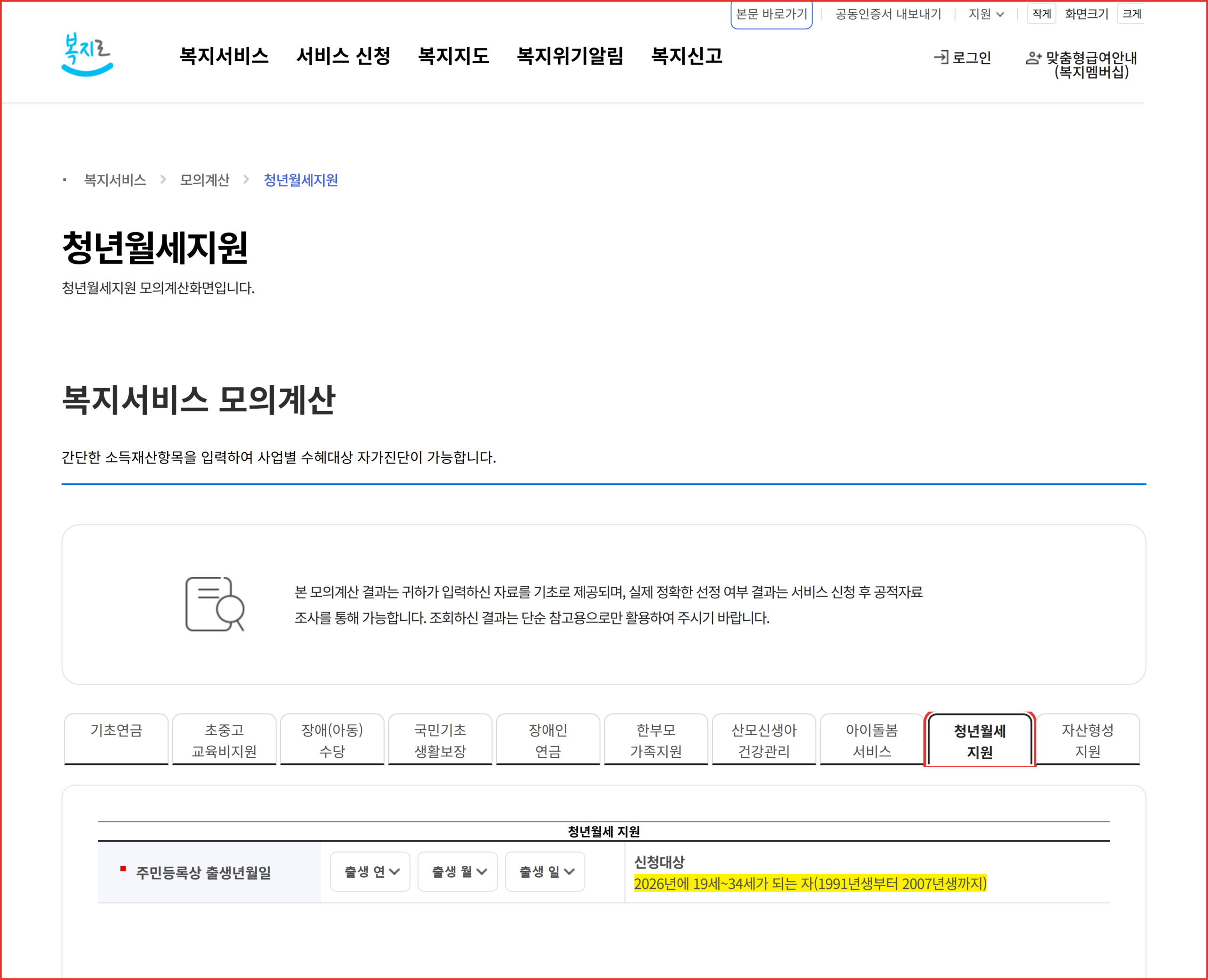복지로 모의계산에서 청년월세지원 탭을 눌러 자격을 자가진단하는 화면