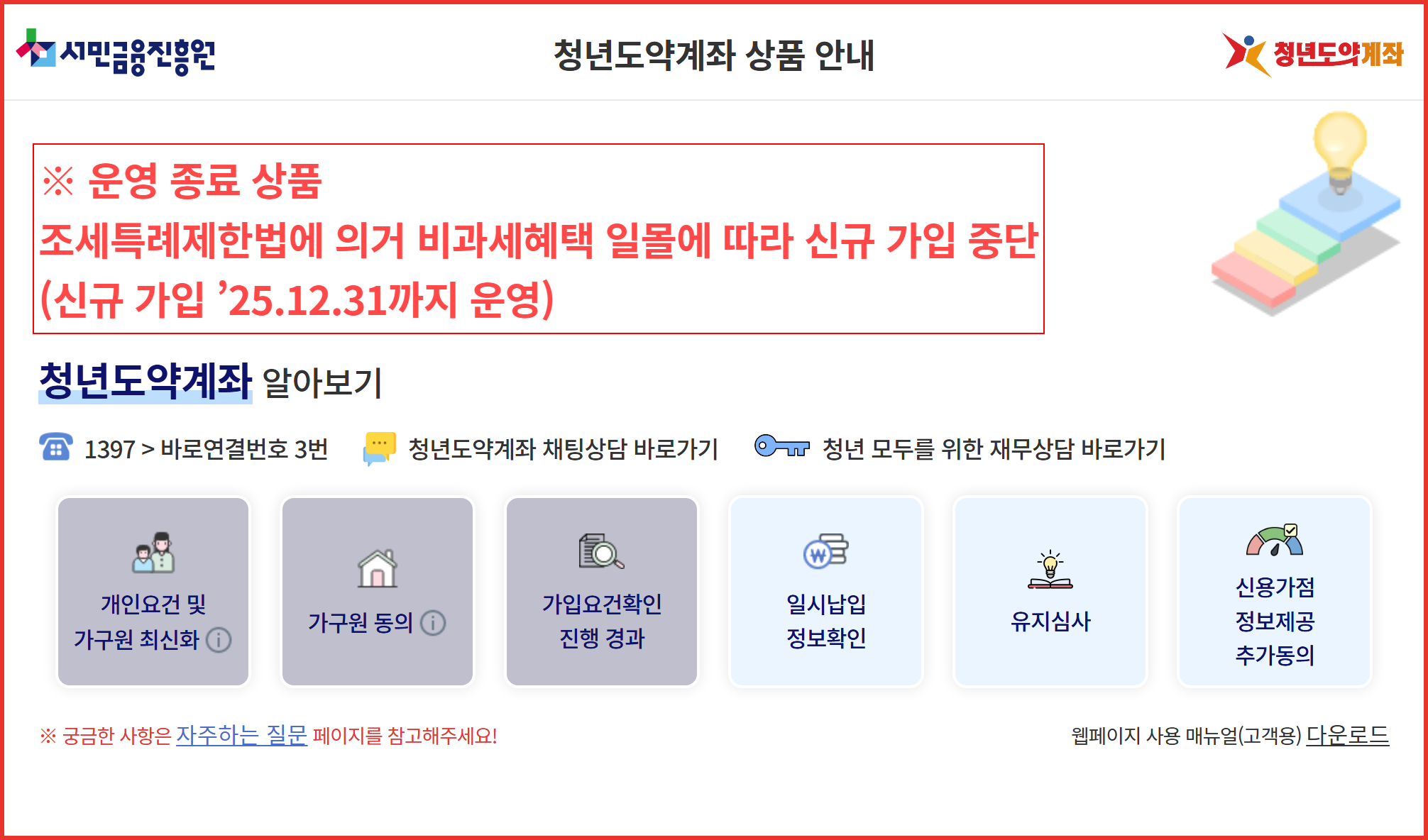 청년도약계좌 신규 가입 종료를 알리는 서민금융진흥원 공식 안내 페이지 화면
