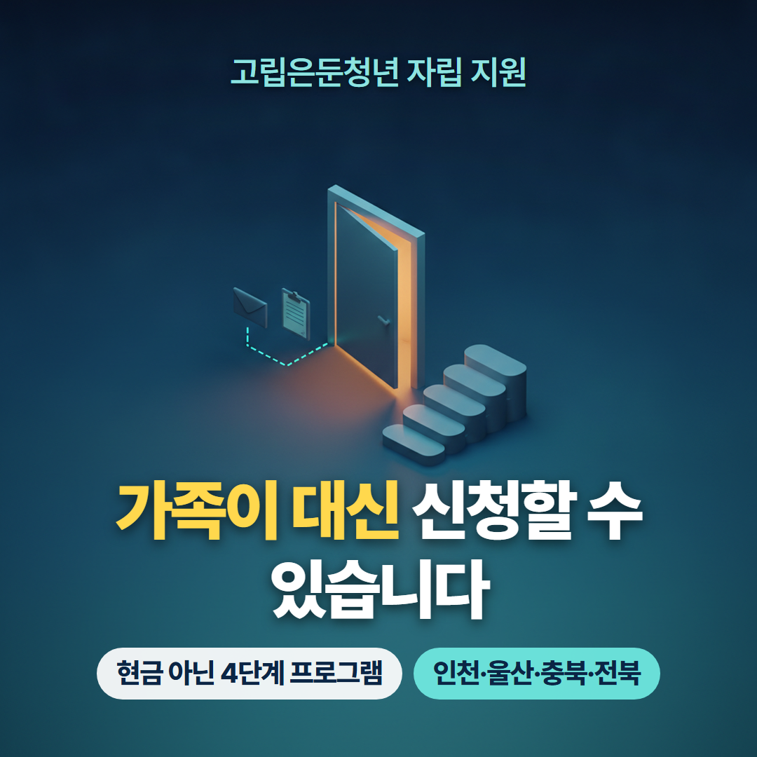 고립은둔청년 자립 지원 안내 썸네일 - 반쯤 열린 문과 네 단계 계단을 그린 일러스트에 가족이 대신 신청할 수 있다는 문구