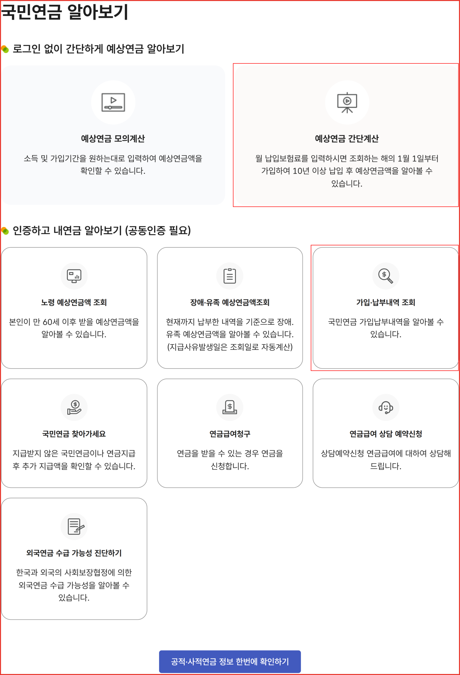 국민연금공단 국민연금 알아보기 화면 — 로그인 없이 쓰는 예상연금 간단계산과 공동인증이 필요한 가입·납부내역 조회 메뉴에 빨간 사각형이 표시된 캡처