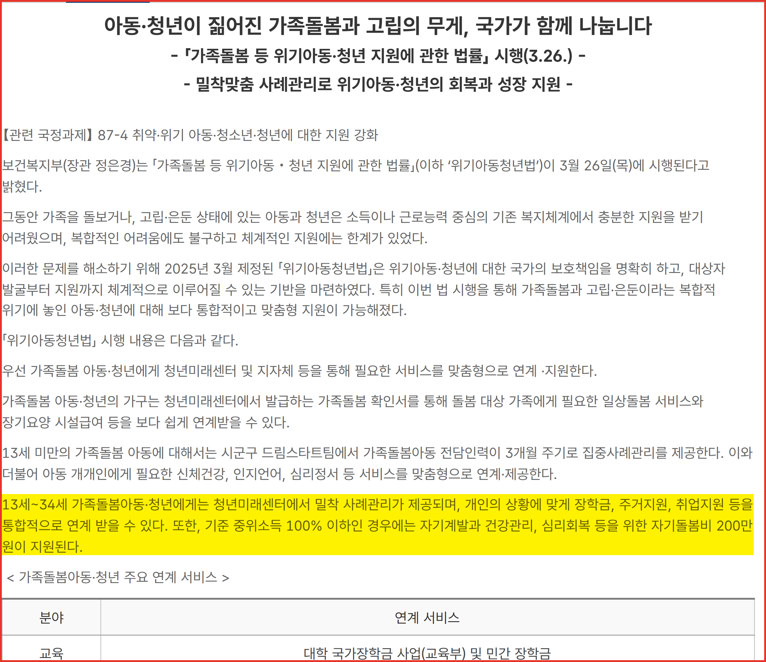 보건복지부 2026년 3월 25일 보도자료 화면. 13세~34세와 기준 중위소득 100% 이하, 자기돌봄비 200만 원이 적힌 문장에 노란 형광펜 표시