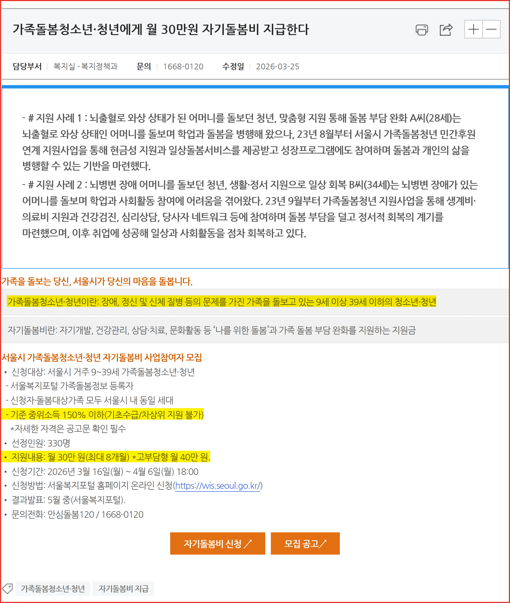 서울시 복지 뉴스 화면. 9세 이상 39세 이하, 기준 중위소득 150% 이하, 월 30만 원(최대 8개월)·고부담형 월 40만 원 부분에 노란 형광펜 표시