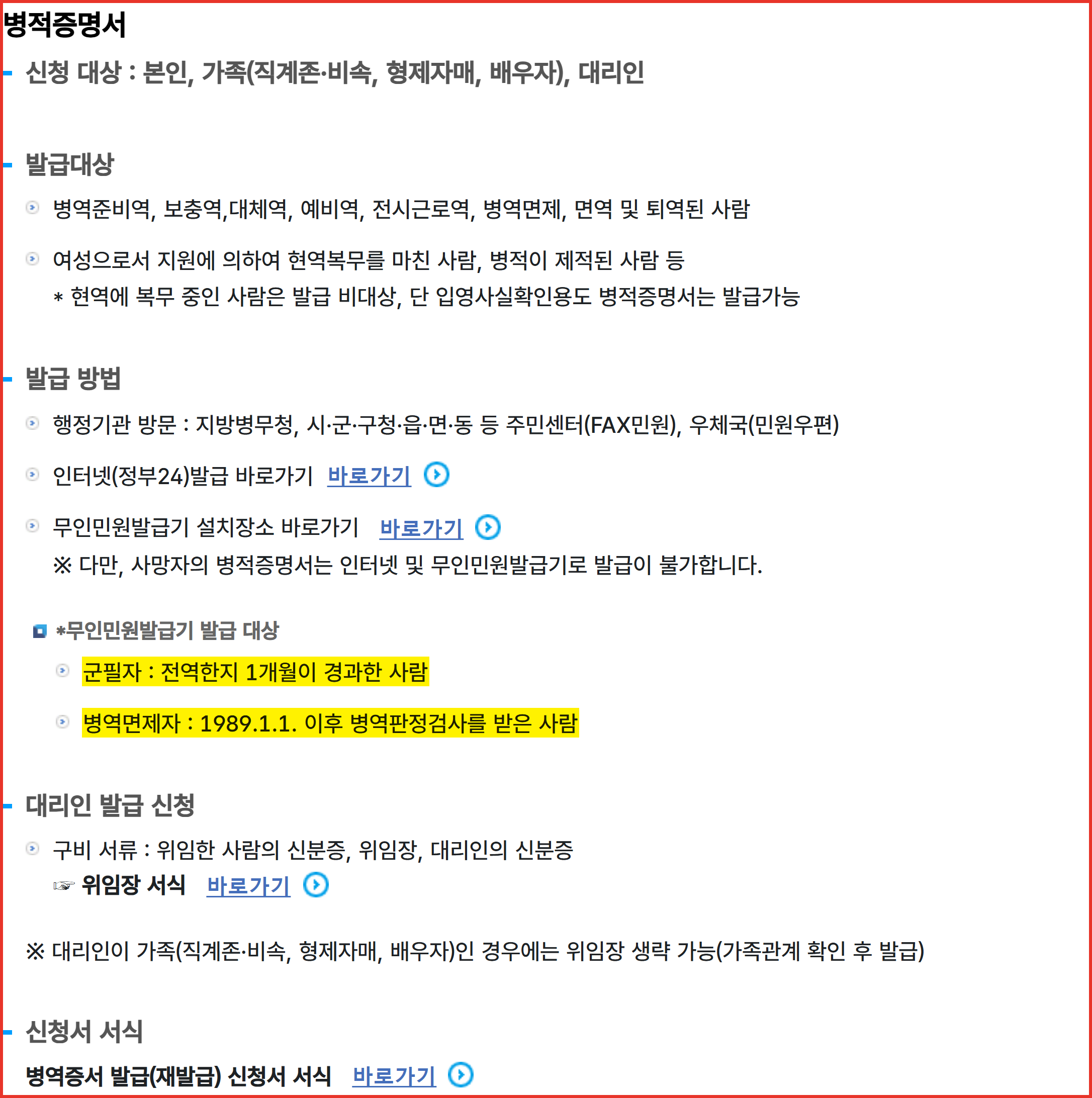 병무청 병적증명서 발급 방법 안내 — 무인민원발급기 이용 조건이 전역 1개월 경과자와 1989년 이후 병역판정검사자로 제한된 부분