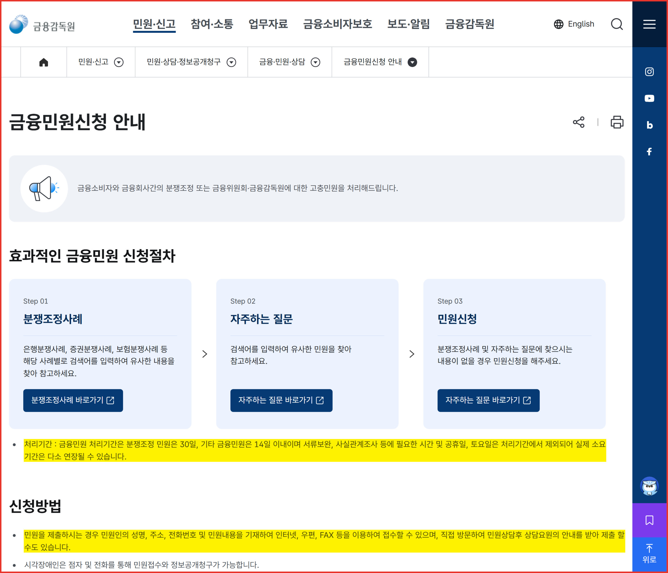 보험금 지급 거절 민원의 처리기간과 접수 방법이 적힌 금융감독원 안내