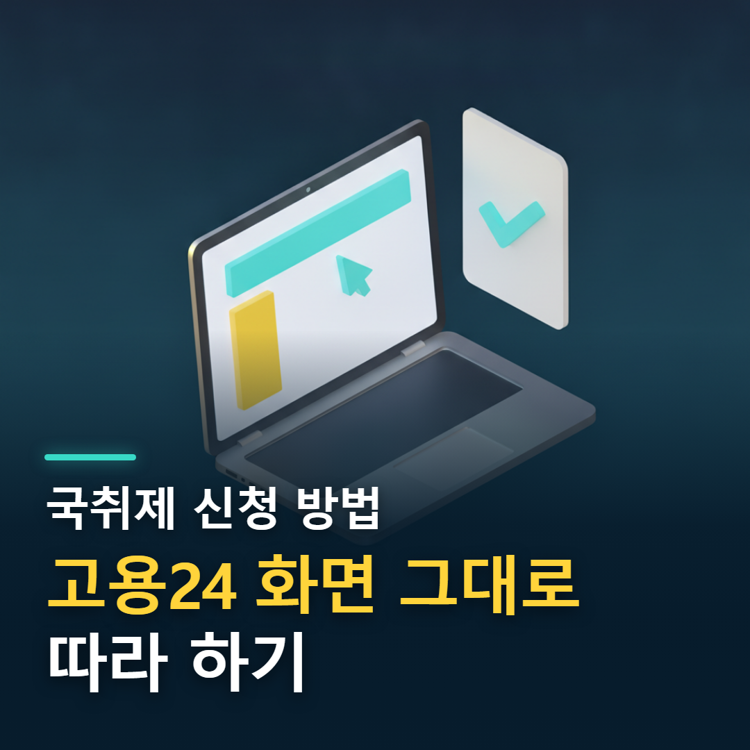 고용24 화면 위에 '국취제 신청 방법 / 고용24 화면 그대로 따라 하기'라는 문구를 얹은 대표 이미지 — 빈 웹페이지가 떠 있는 노트북과 체크 표시된 서류를 3D 일러스트로 표현