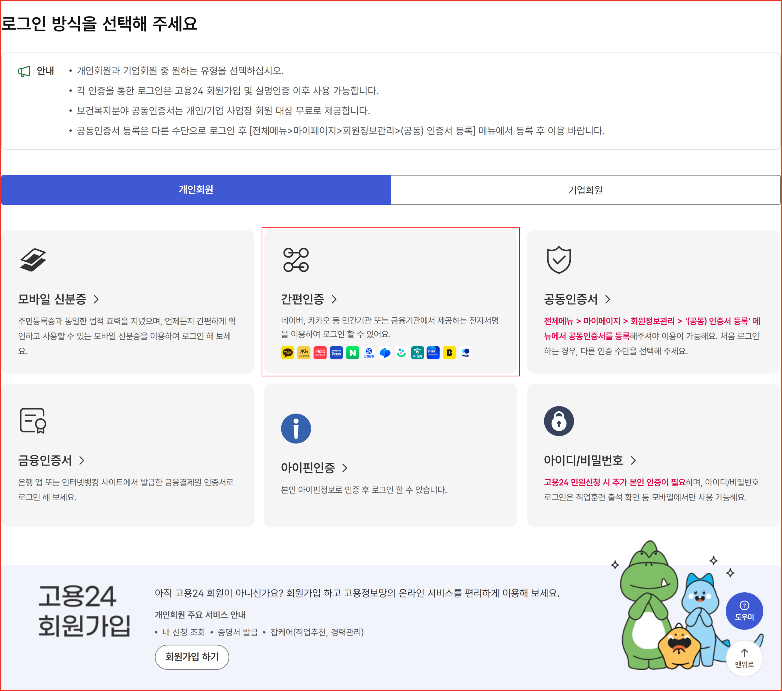 고용24 로그인 방식 선택 화면 — 모바일 신분증·간편인증·공동인증서·금융인증서·아이핀인증·아이디/비밀번호 카드 6개 중 '간편인증'에 빨간 사각형이 표시돼 있고, 공동인증서 카드에는 처음 로그인 시 다른 수단을 선택하라는 안내가 붉은 글씨로 적혀 있음