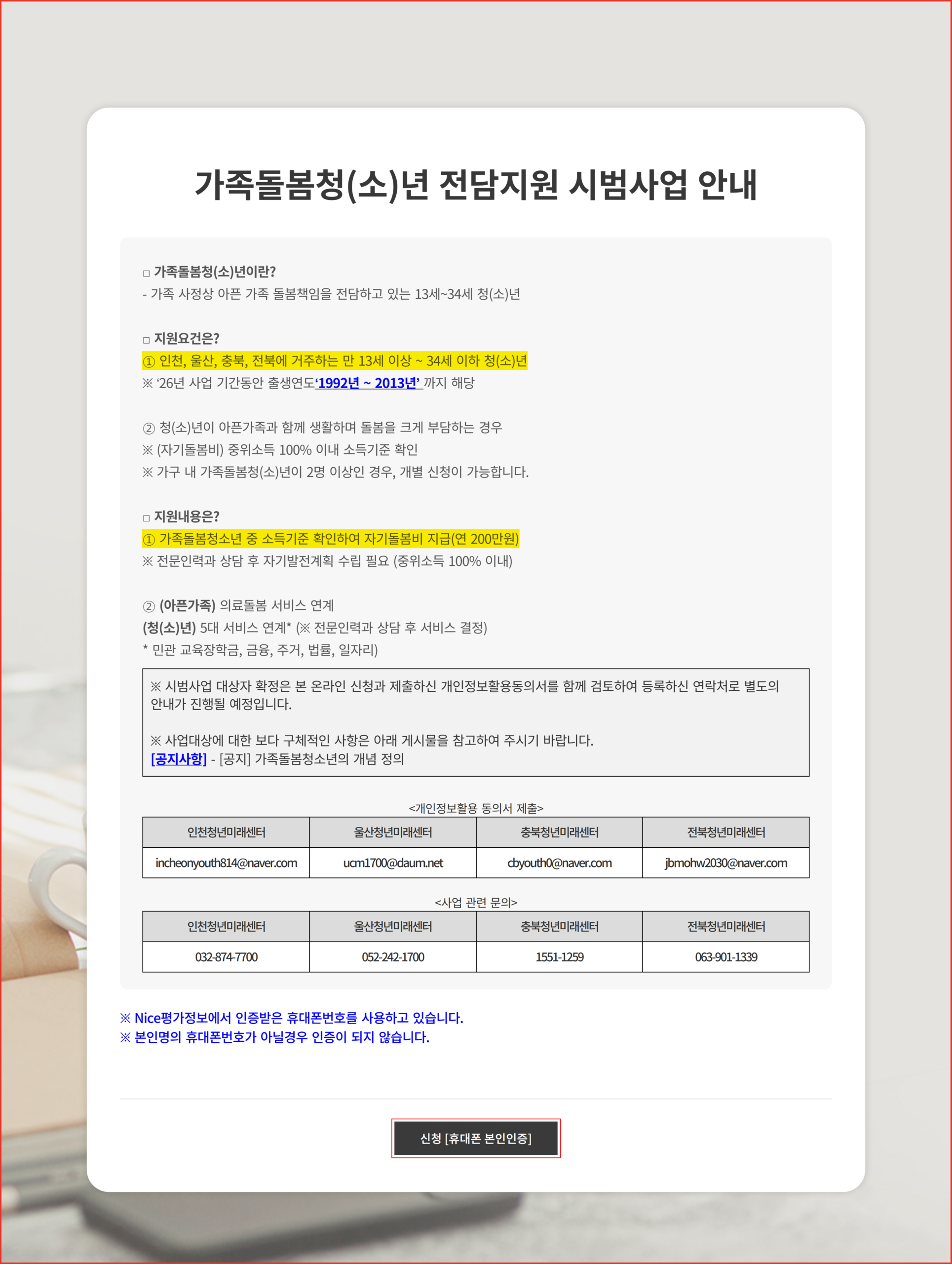 청년ON 가족돌봄청(소)년 전담지원 신청 안내 화면. 지원 지역과 자기돌봄비 금액 문장에 노란 형광펜, 하단 신청 버튼에 빨간 사각형 표시