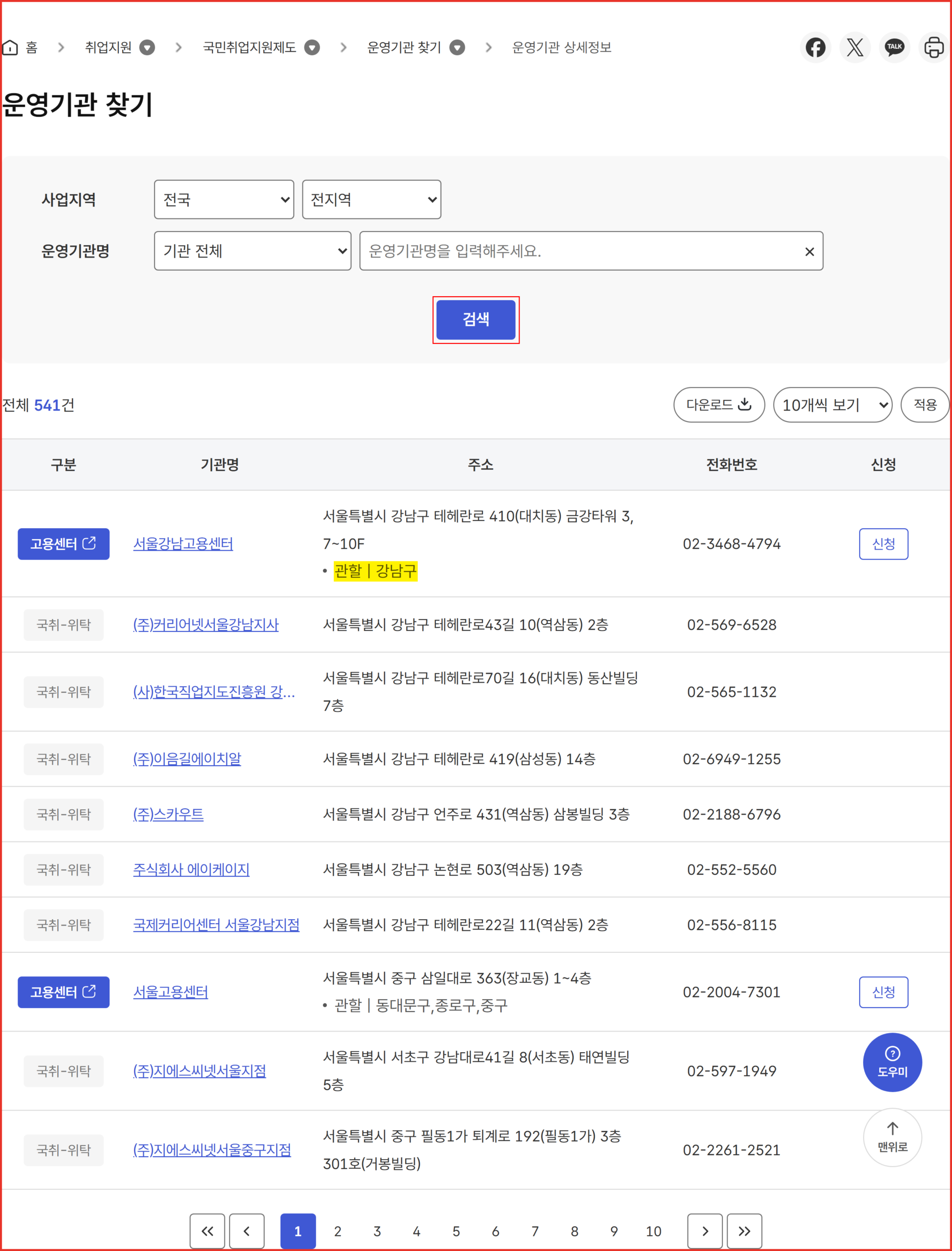고용24 운영기관 찾기 화면 — 사업지역·운영기관명 검색 영역의 파란 '검색' 버튼에 빨간 사각형이 표시돼 있고, 전체 541건의 결과 표에서 서울강남고용센터 행의 '관할 | 강남구' 표기에 노란 형광펜이 칠해져 있음