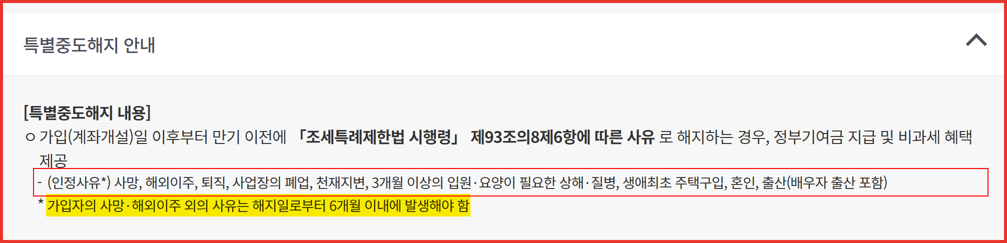 서민금융진흥원 특별중도해지 안내 화면 — 사망·해외이주·퇴직·폐업·천재지변·입원요양·생애최초 주택구입·혼인·출산 9가지 인정사유와 해지일로부터 6개월 이내 발생 조건