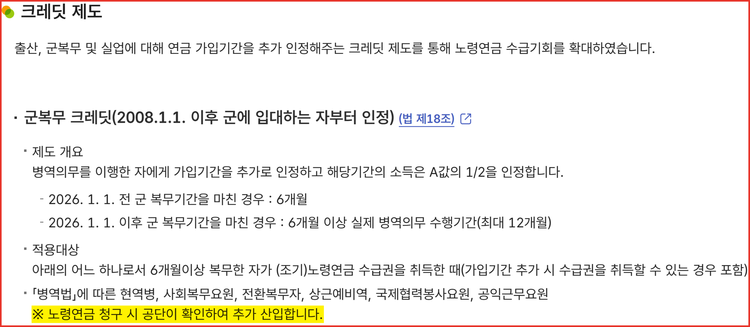 국민연금공단 크레딧 제도 안내 화면 — 군복무 크레딧 지원방법이 노령연금 청구 시 공단이 확인해 추가 산입한다고 적혀 있는 부분