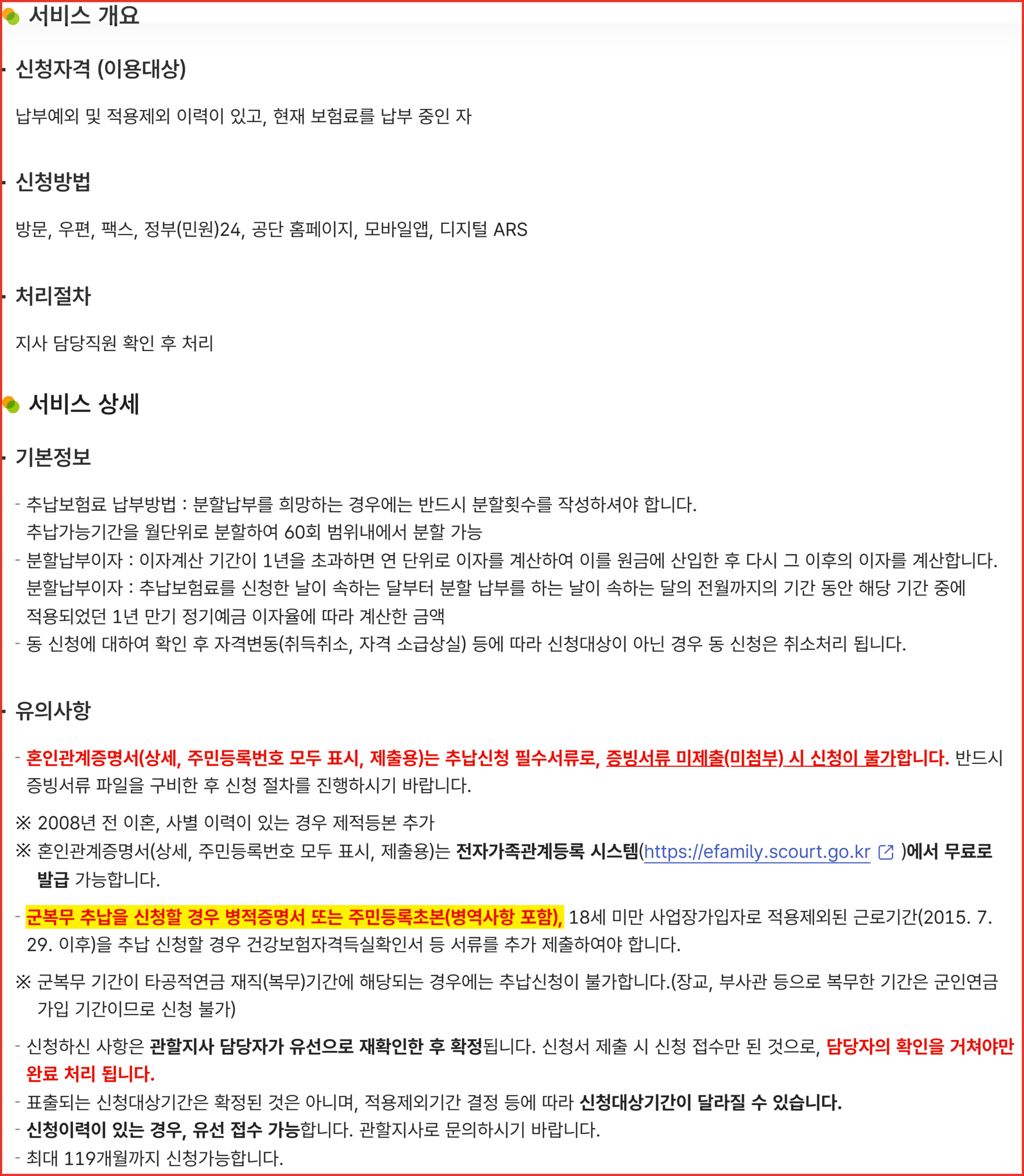 추납보험료 납부 신청 안내 화면 — 군복무 추납 시 병적증명서 또는 주민등록초본(병역사항 포함)이 필요하다고 적힌 부분