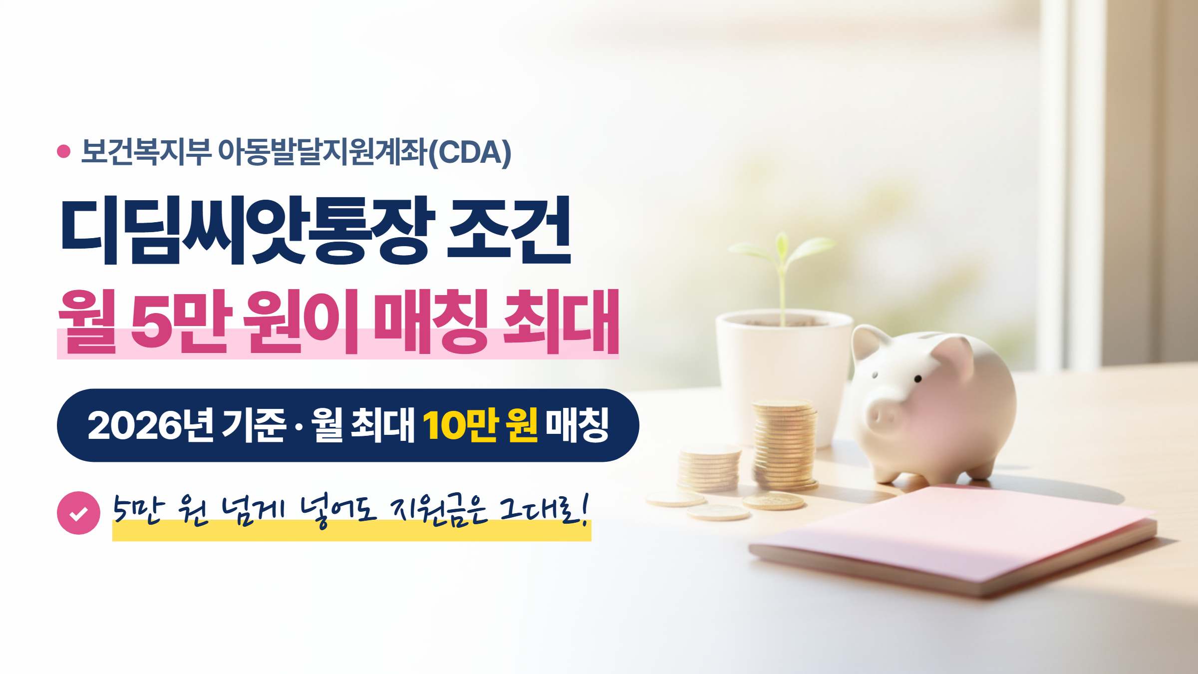 디딤씨앗통장 조건 2026 안내 이미지 — 분홍색 통장과 저금통, 높이가 다른 동전 더미 옆에 '월 5만 원이 매칭 최대' 문구
