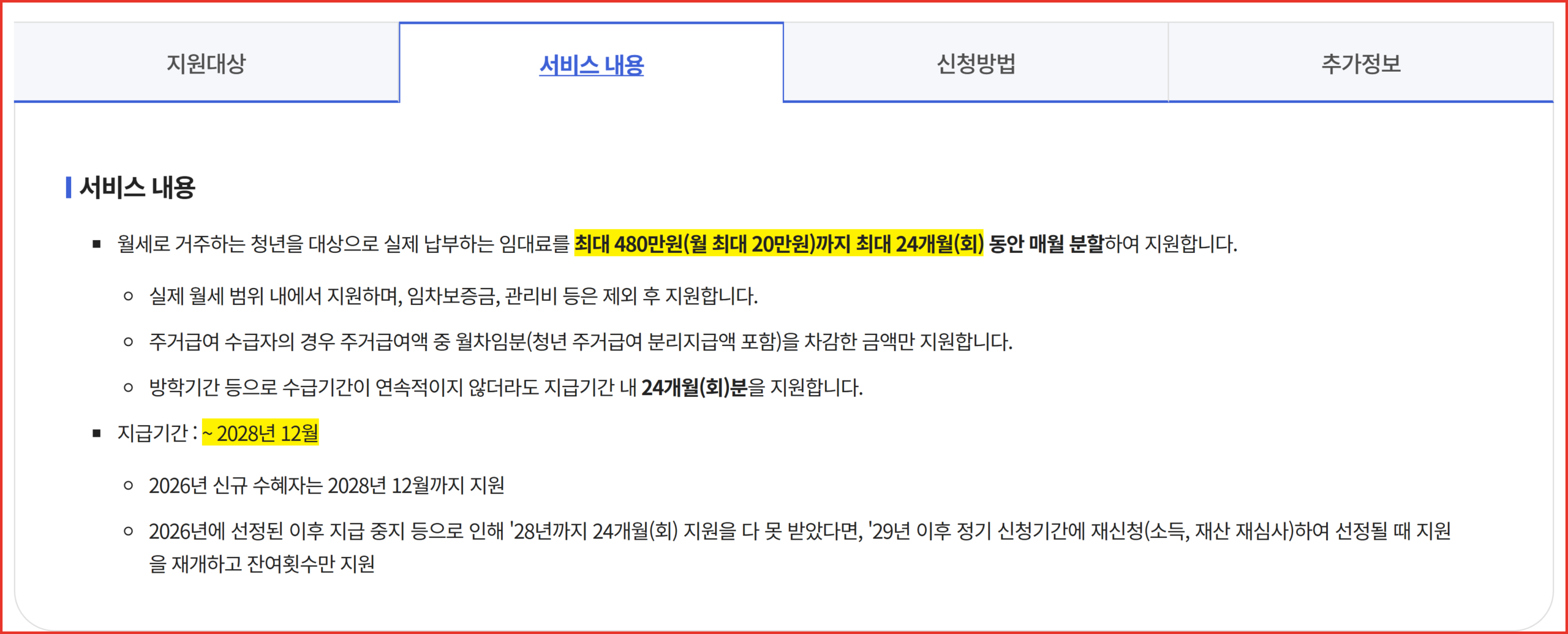 복지로 청년월세 지원사업 서비스 내용 탭에 적힌 최대 480만원 월 최대 20만원 24개월 회 지원 문구 화면