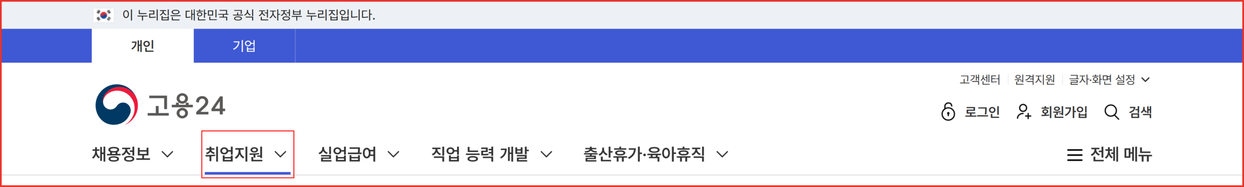 고용24 상단 주메뉴 화면 — 채용정보·취업지원·실업급여·직업 능력 개발·출산휴가·육아휴직·전체 메뉴가 한 줄로 배열돼 있고 '취업지원'에 빨간 사각형이 표시돼 있음