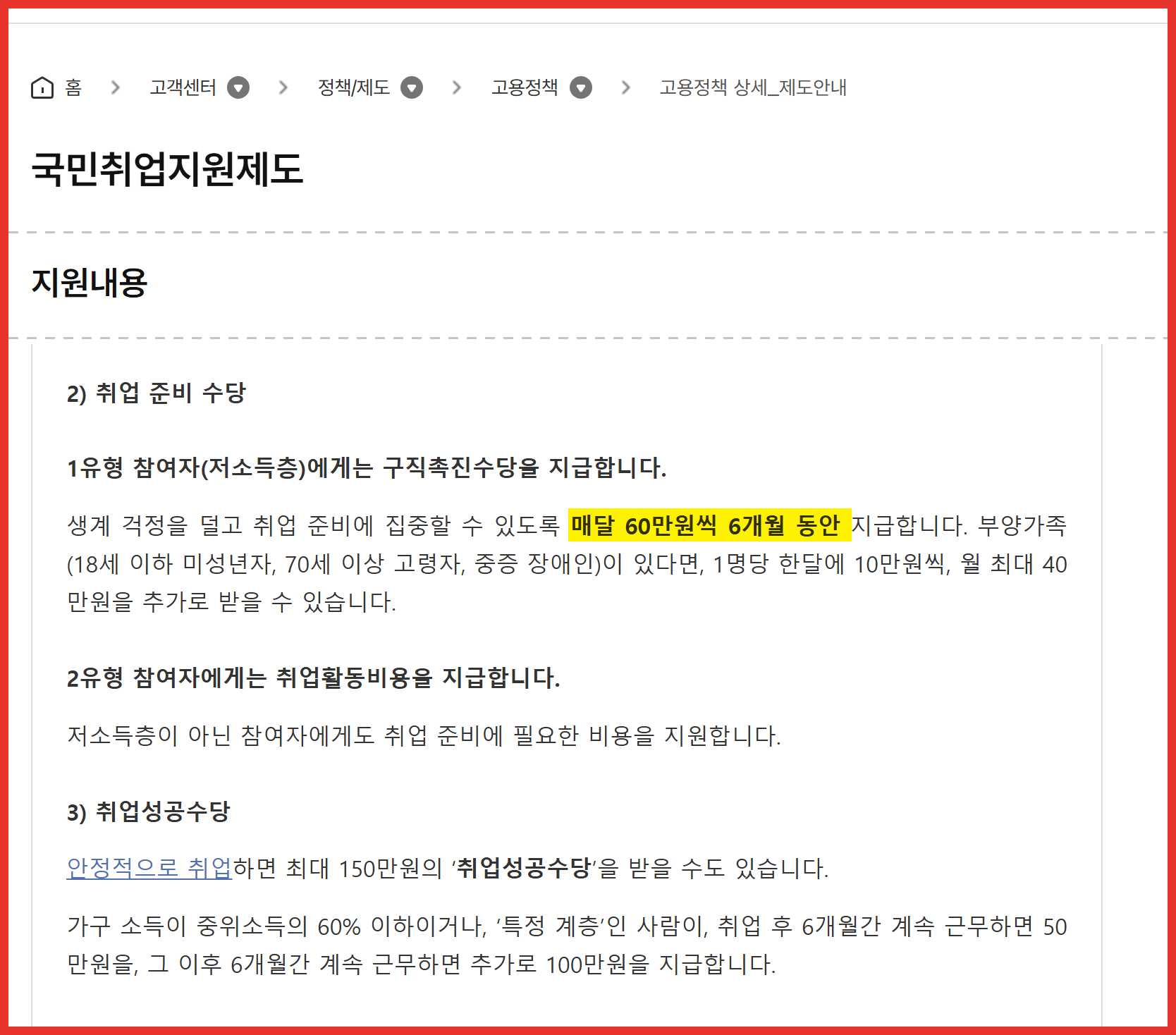 고용24 국민취업지원제도 제도안내 화면 캡처 — 지원내용 항목의 “매달 60만원씩 6개월 동안 지급합니다” 문장에 노란 형광펜 표시