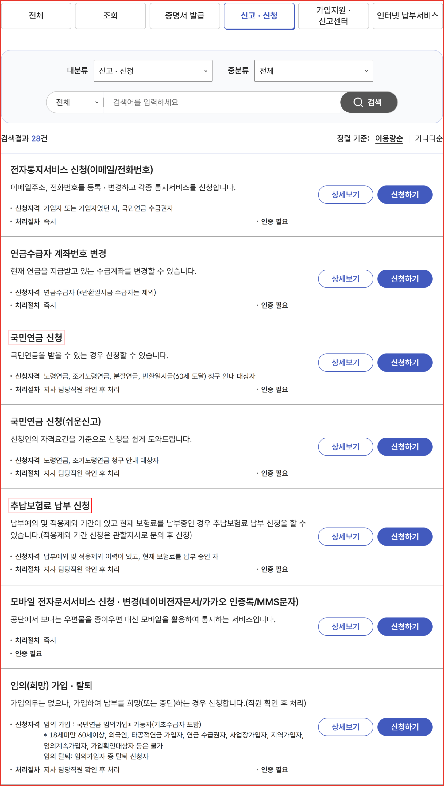 국민연금 전자민원 신고·신청 탭에서 국민연금 신청과 추납보험료 납부 신청 메뉴가 있는 위치