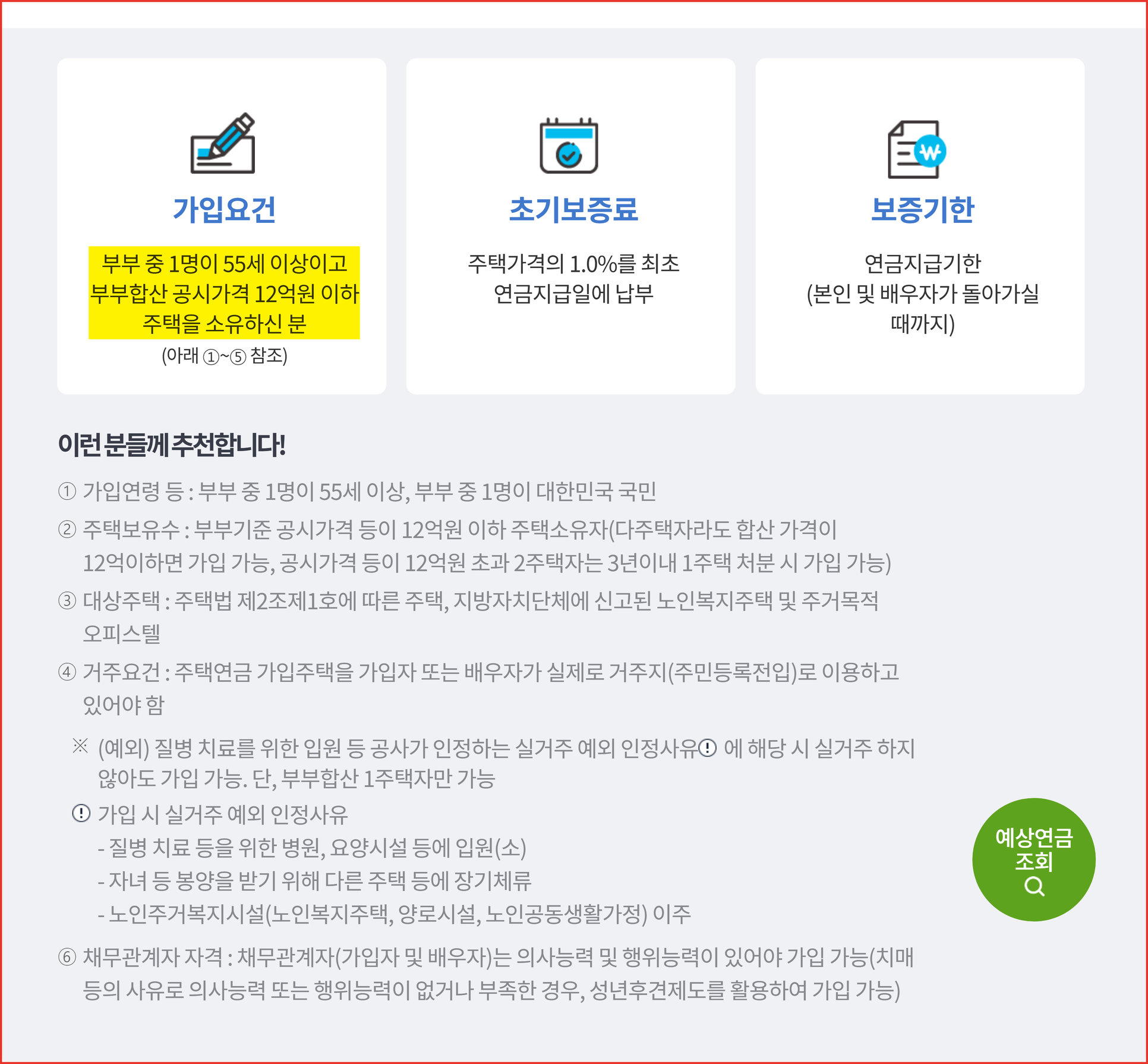 주택연금 가입요건 55세 이상과 공시가격 12억원 이하가 표시된 화면
