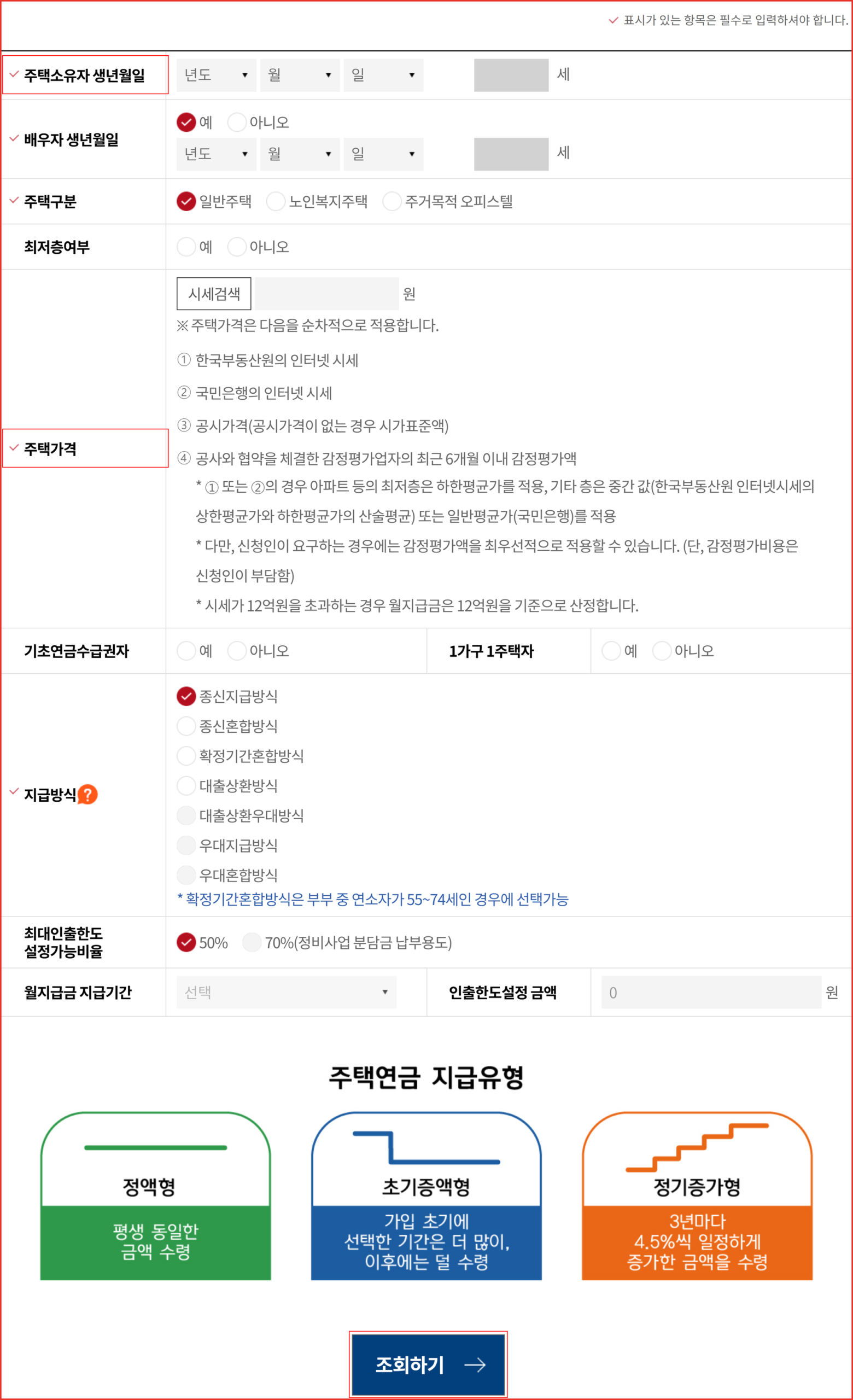 주택연금 예상 수령액을 조회하는 한국주택금융공사 예상연금조회 입력 화면