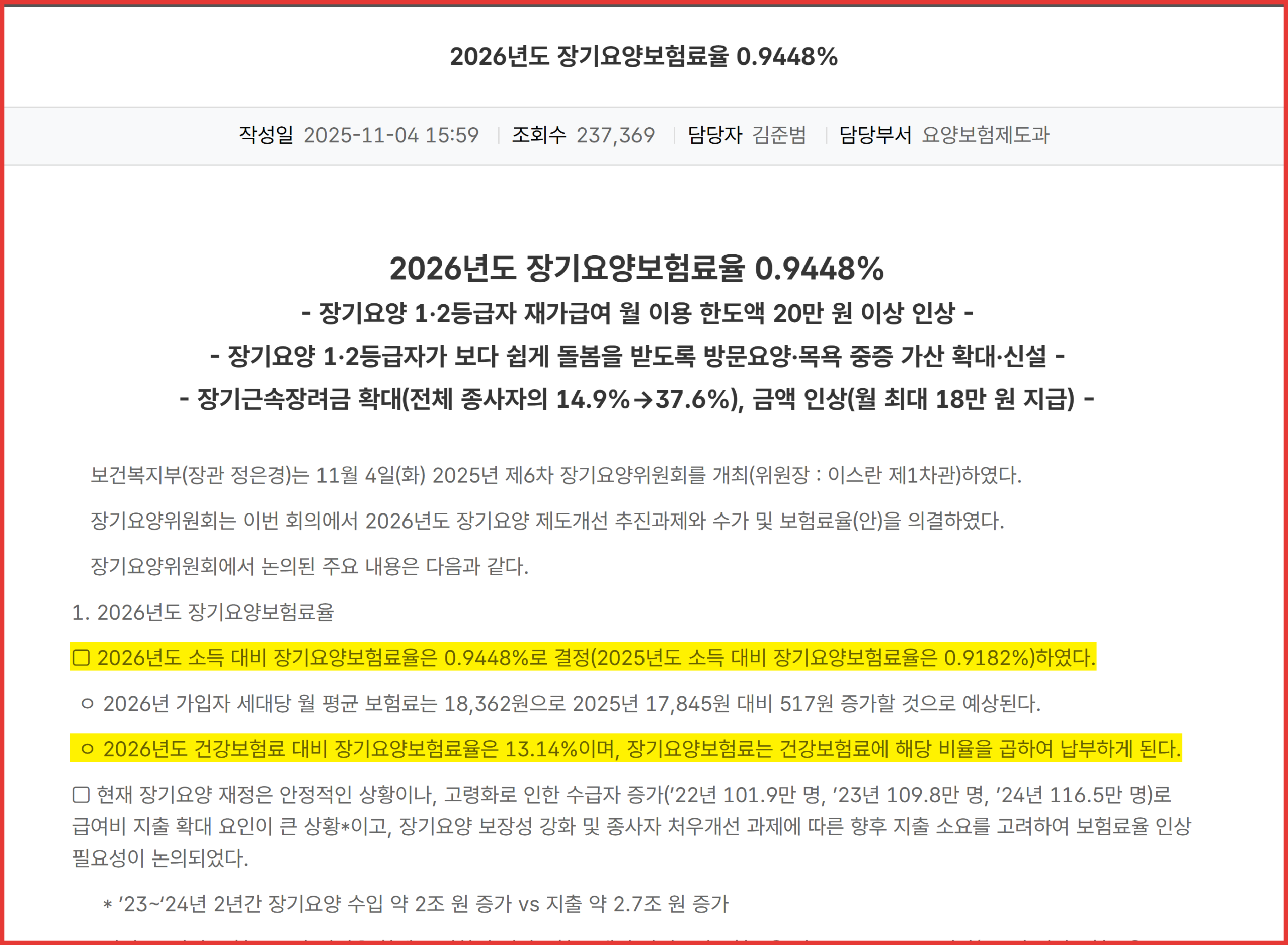 장기요양보험료율 0.9448%가 표시된 보건복지부 보도자료 본문 화면