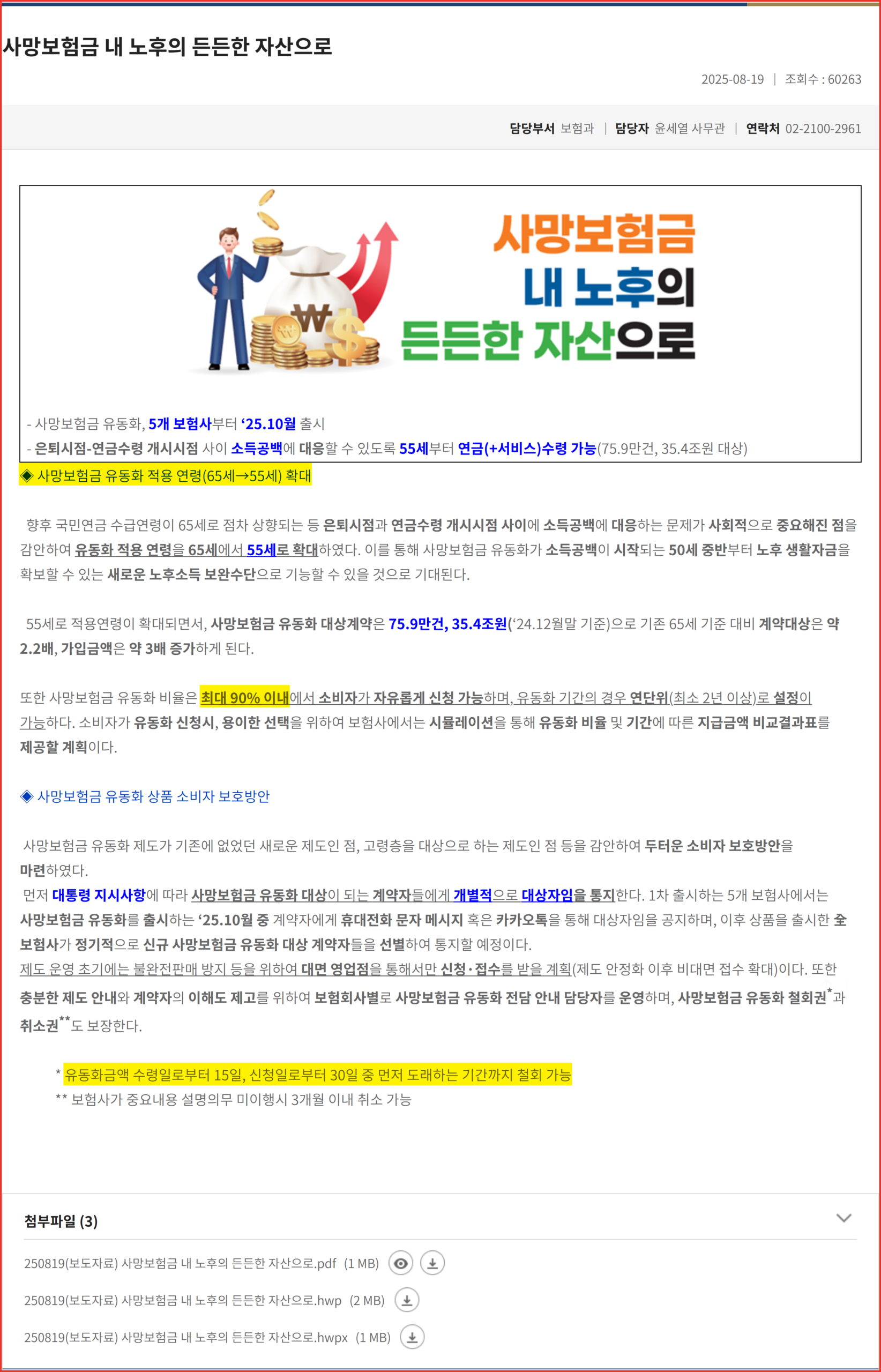 종신보험 연금전환 연령이 55세로 확대된 금융위원회 보도자료 본문 화면