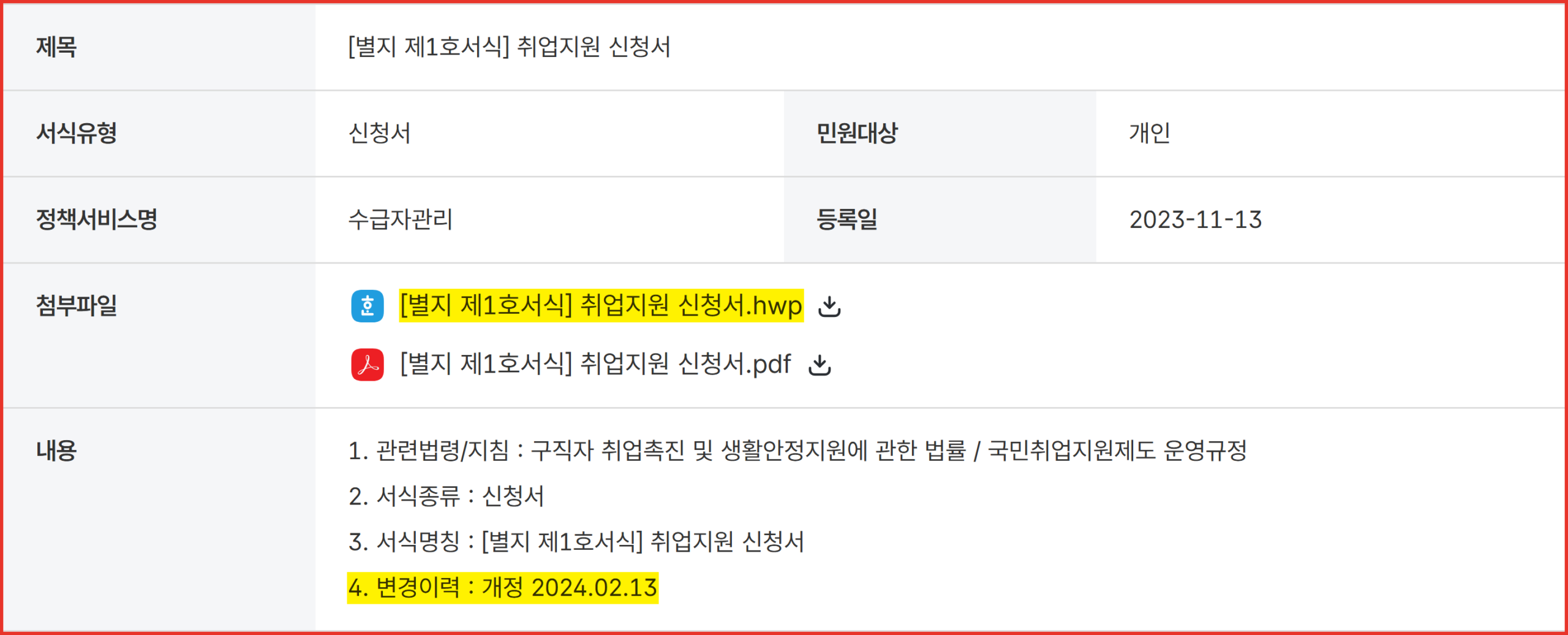 고용24 서식자료실 상세 화면 — '[별지 제1호서식] 취업지원 신청서'의 hwp 첨부파일과 '4. 변경이력 : 개정 2024.02.13' 표기에 노란 형광펜이 칠해져 있음