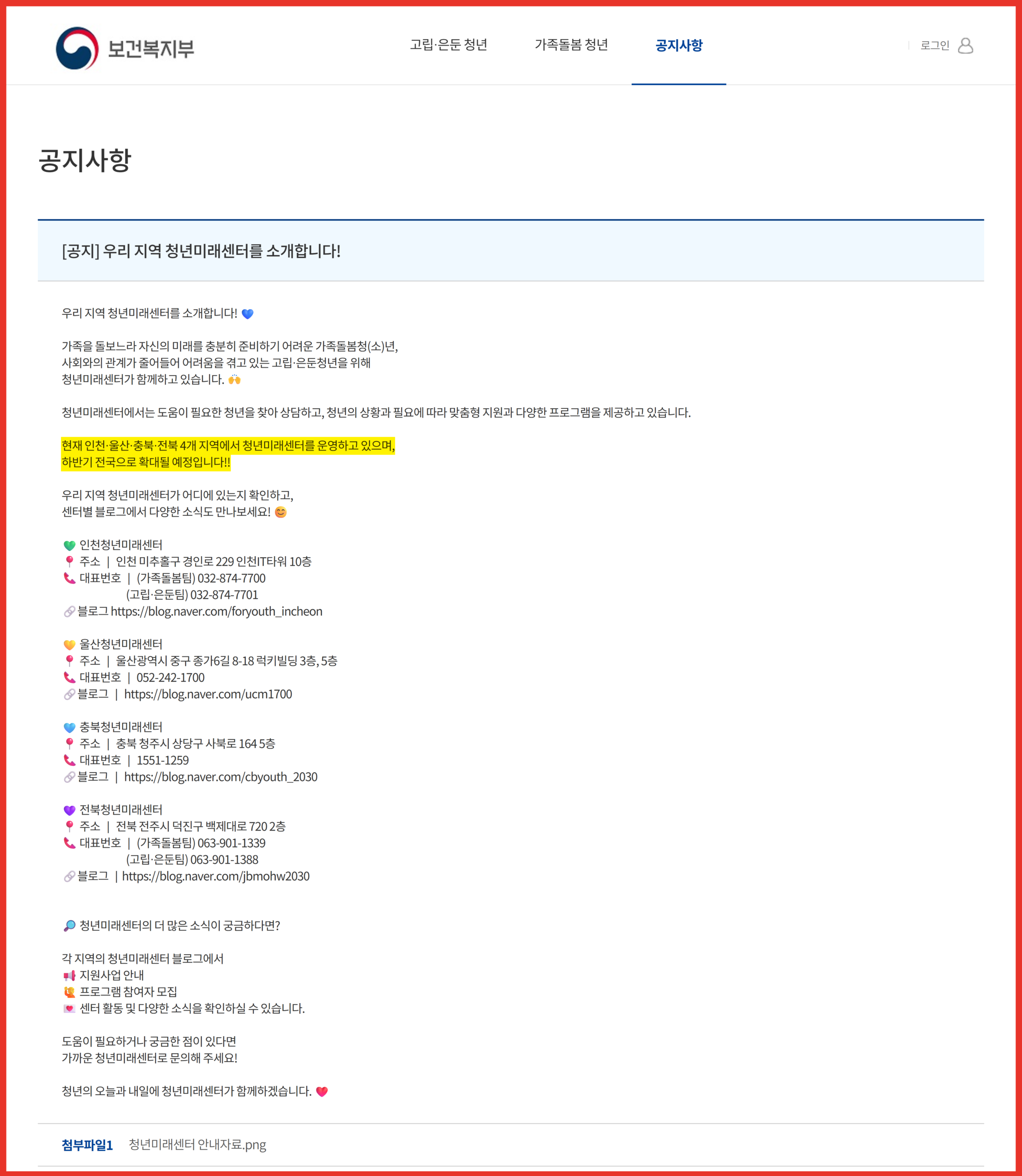 청년ON 공지사항 화면에 인천·울산·충북·전북 네 곳 청년미래센터의 주소와 대표번호, 고립·은둔팀 직통번호가 함께 안내된 모습