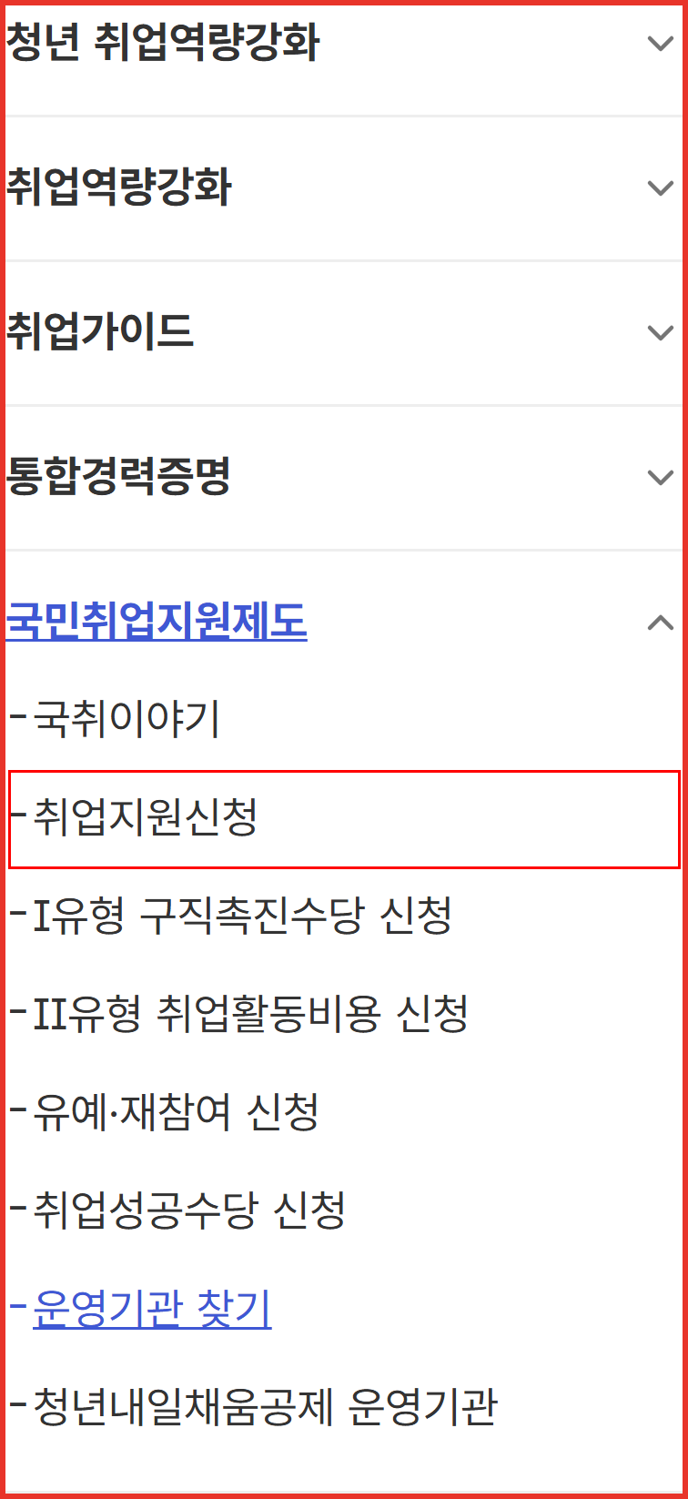 고용24 좌측 메뉴 화면 — 국민취업지원제도 아래 국취이야기부터 청년내일채움공제 운영기관까지 하위 8개 메뉴가 펼쳐져 있고 '취업지원신청'에 빨간 사각형이 표시돼 있음