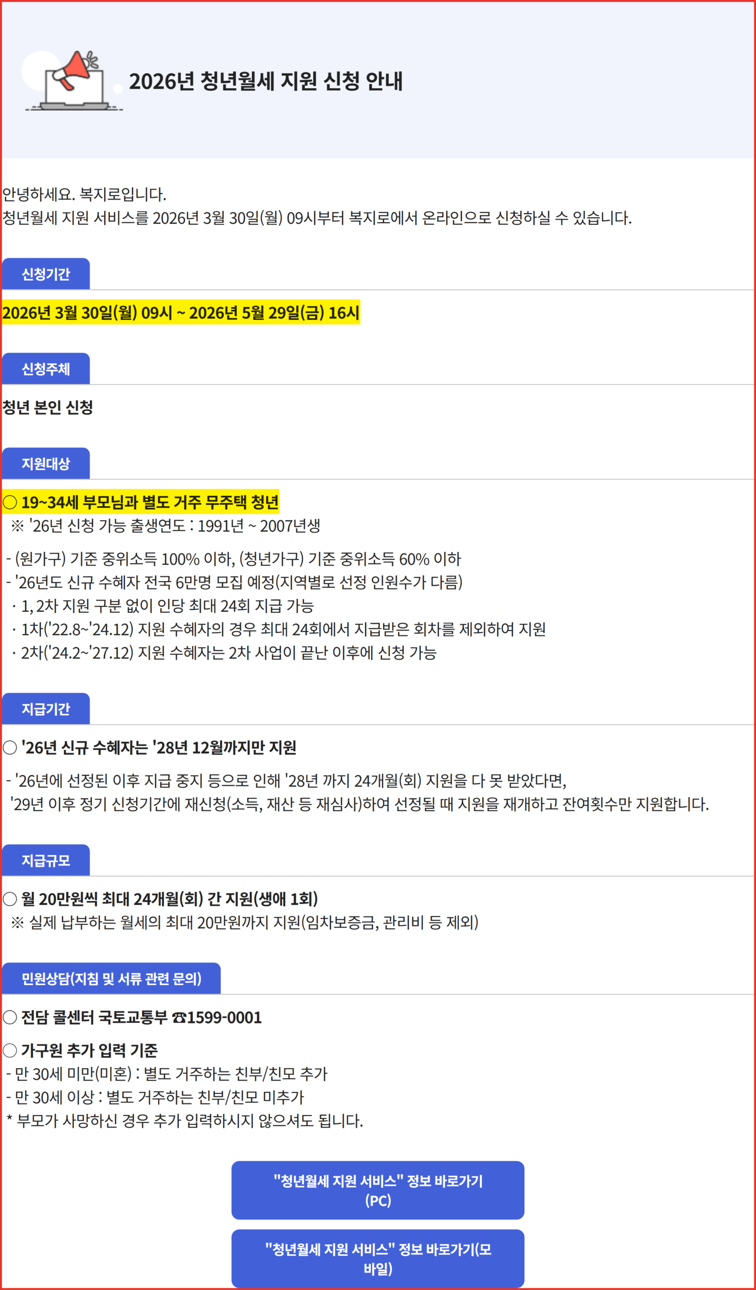 복지로 공지사항에 적힌 2026년 청년월세 지원 신청기간 3월 30일부터 5월 29일까지