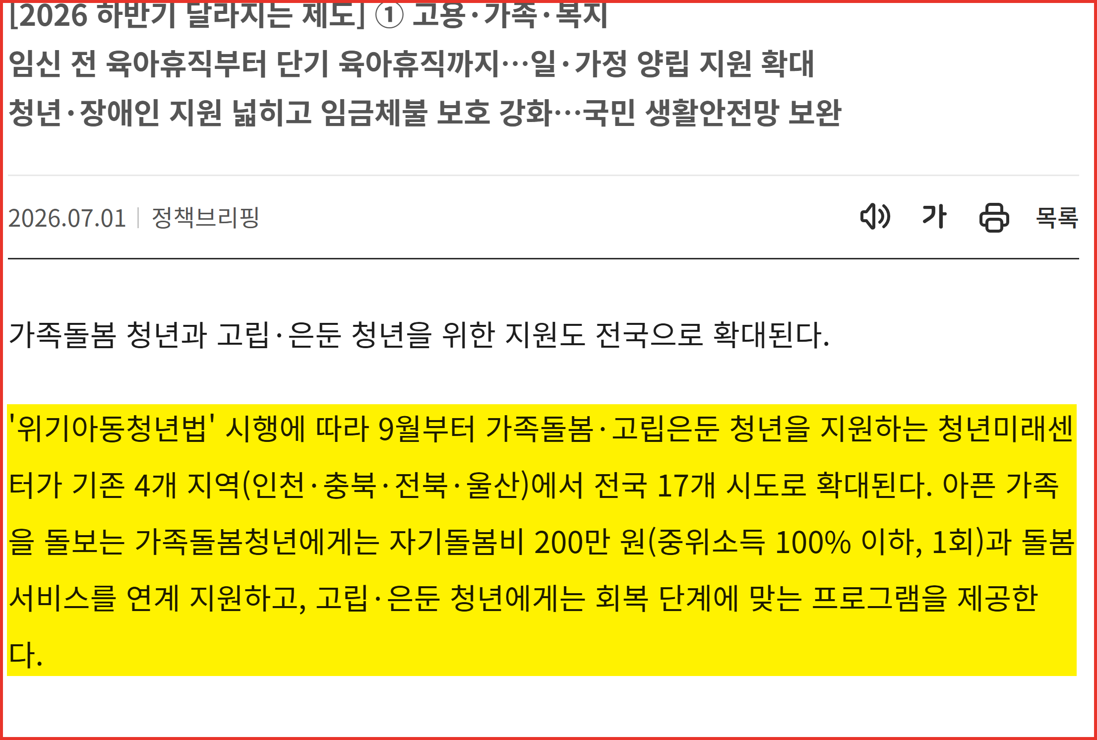 정책브리핑 2026년 7월 1일 기사 화면. 청년미래센터가 9월부터 전국 17개 시도로 확대된다는 문장에 노란 형광펜 표시