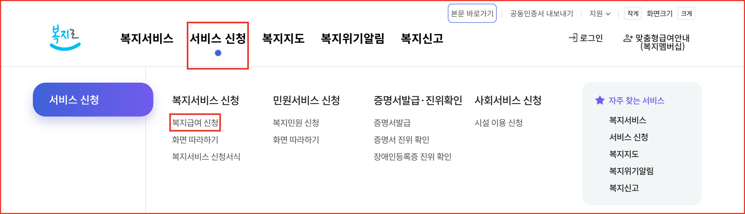 복지로 메인화면에서 상단 서비스 신청 메뉴와 펼쳐진 드롭다운의 복지급여 신청 항목을 빨간 사각형으로 표시한 화면
