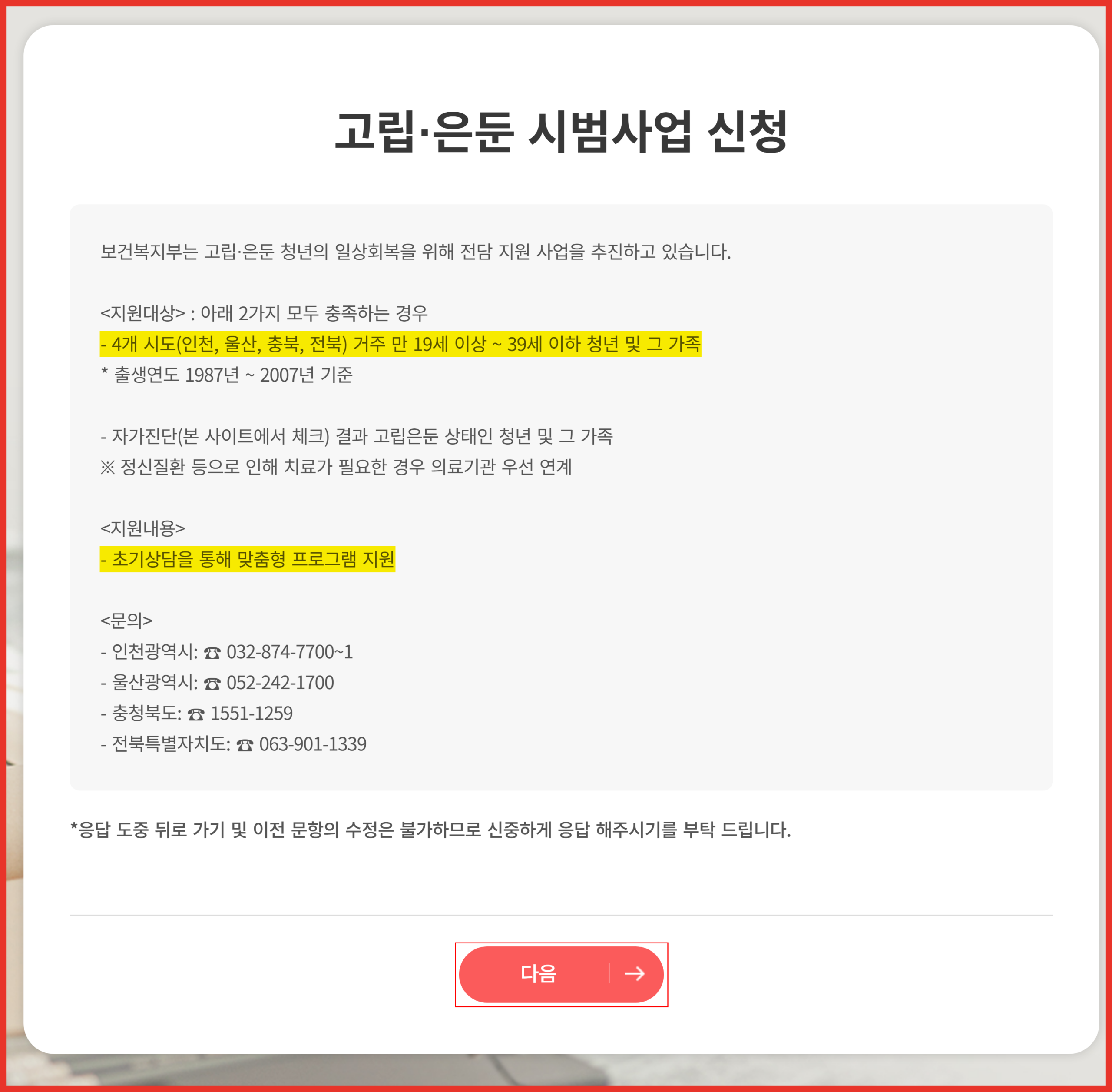 청년ON 고립·은둔 시범사업 신청 화면에서 지원대상 4개 시도와 만 19~39세 요건에 형광펜이 칠해지고 다음 버튼이 빨간 사각형으로 표시된 모습