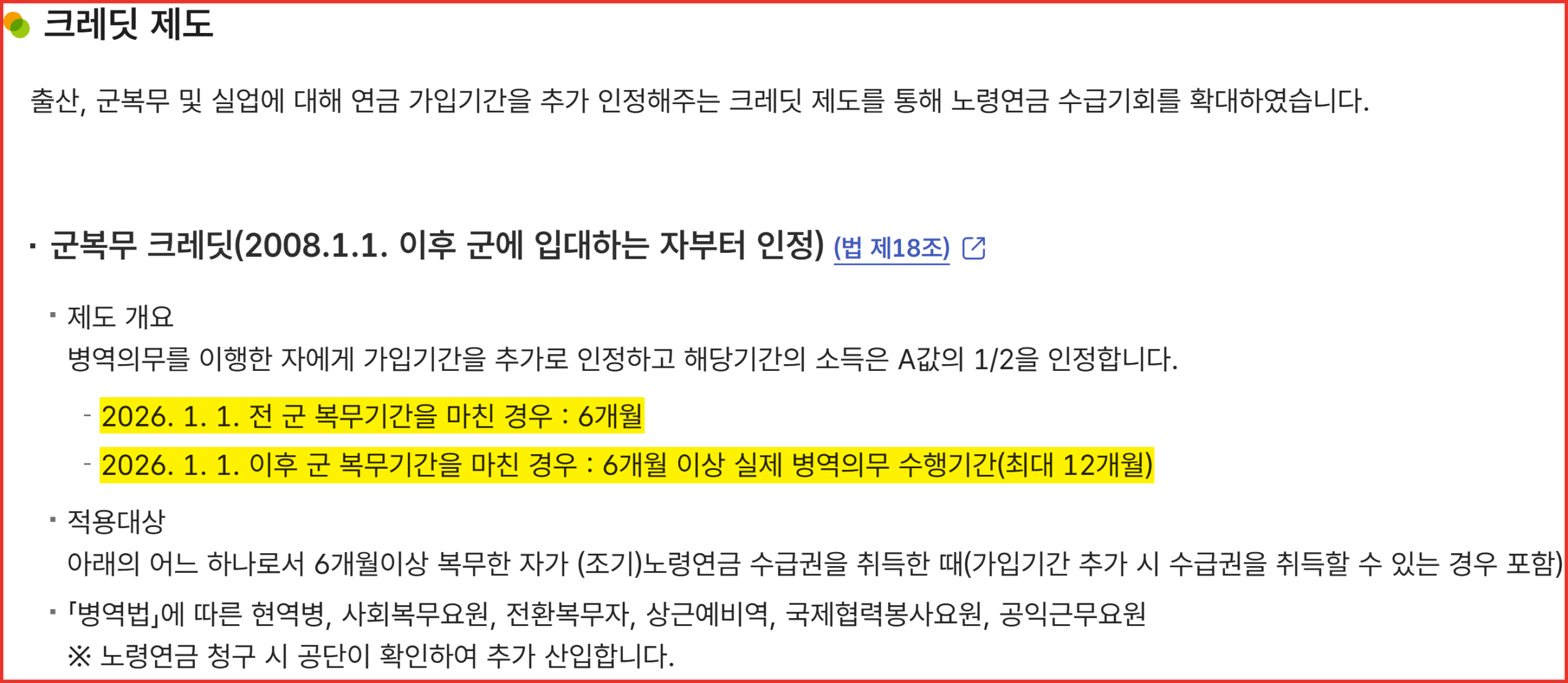 국민연금공단 크레딧 제도 안내 화면에서 2026년 1월 1일 전 복무를 마친 경우 6개월, 이후 복무를 마친 경우 최대 12개월로 나뉜 군복무 크레딧 인정기간 문장에 형광펜이 칠해진 캡처