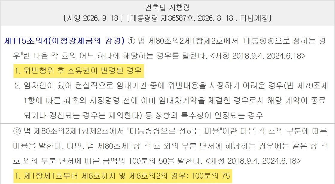 건축물대장 위반건축물을 산 뒤 소유권이 바뀌면 감경 사유가 된다는 시행령 조문