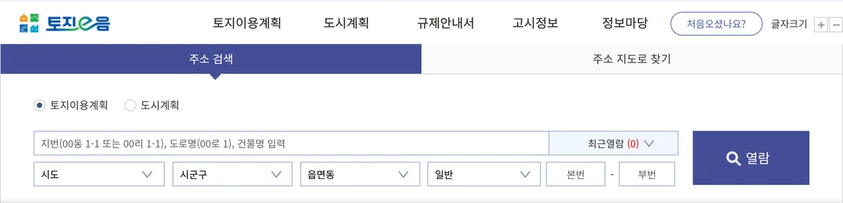 지적도 열람을 시작하는 토지이음 토지이용계획 주소 검색과 열람 버튼 화면