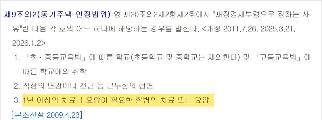 동거주택 상속공제에서 떨어져 산 기간을 인정하는 취학 근무 질병 요양 사유를 정한 시행규칙 제9조의2