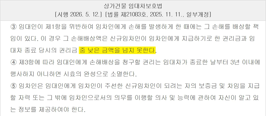 상가 권리금 손해배상액 상한을 두 금액 중 낮은 금액으로 정한 상가건물 임대차보호법 제10조의4