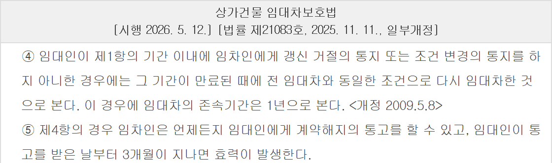 상가 임대차 계약해지 때 묵시적 갱신 1년과 통고 후 3개월을 정한 상가건물 임대차보호법 제10조