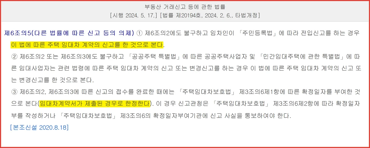 확정일자 전세권 차이의 근거인 부동산거래신고법 제6조의5 신고 의제 조문 화면