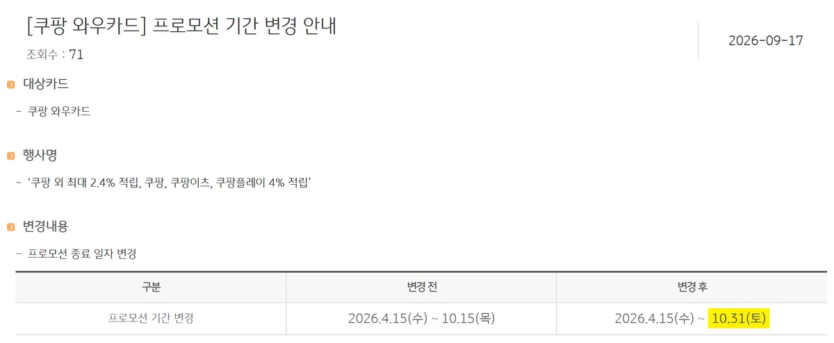 쿠팡 와우카드 프로모션 기간 변경 공지에서 종료일이 10월 31일로 바뀐 변경 전후 표