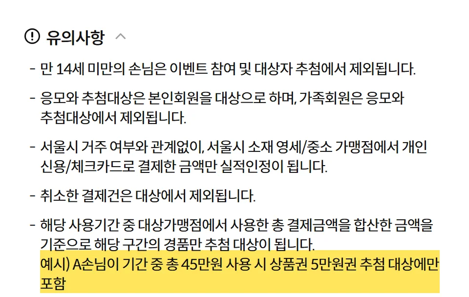 하나카드 신용카드 동반성장 상품권 유의사항의 해당 구간만 추첨 예시 문구