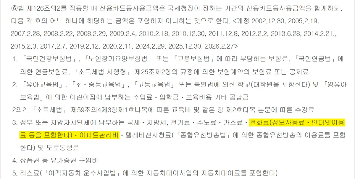 신용카드 소득공제 사용액에서 통신요금과 아파트관리비를 빼도록 정한 조세특례제한법 시행령 조문