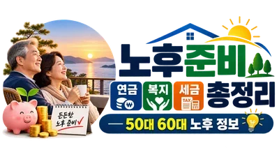 노후준비 연금·복지·세금 총정리 | 50대 60대 노후 정보