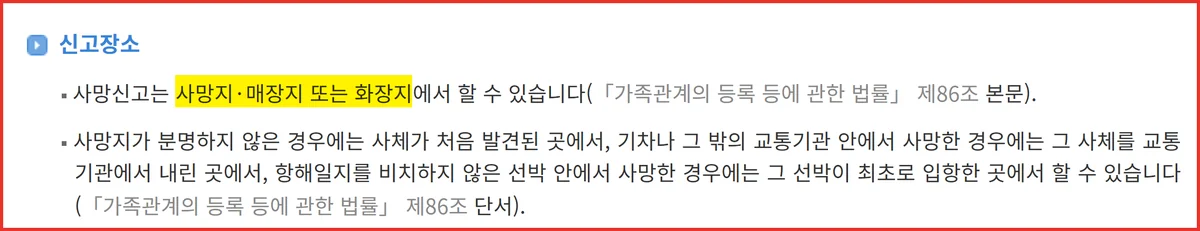 사망신고 기간 안에 접수할 장소가 사망지 매장지 화장지임을 밝힌 제86조 조문 화면